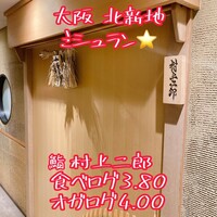 鮨 村上二郎 - 