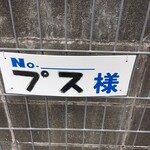 プス - ちゃんと同店の看板がある場所に駐めてね