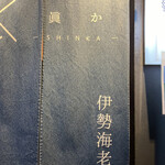 眞か SHINKA - 