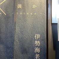 眞か SHINKA - 