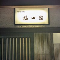紀尾井町 福田家 - 