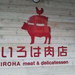 肉のいろは - 