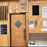 ごはんや 松和 - 