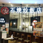 石焼炒飯店 - 