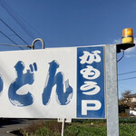 讃岐うどん がもう - お天気です