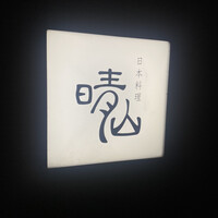 日本料理 晴山 - 