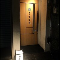 銀座 ます田 - 