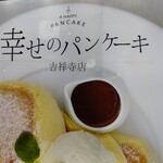 幸せのパンケーキ - 