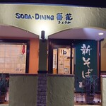 Soba Dining 蕎花 - 外観