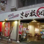 さか枝うどん - 