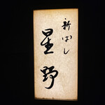 新ばし 星野 - 