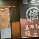 まる信 食堂 - 