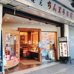 ちん里う本店 - 外観