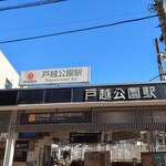 麺でる - 今日も青空