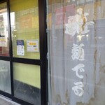 麺でる - 年季が入ったな～