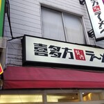 喜多方ラーメン 坂内 - 