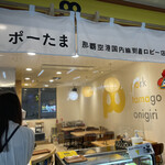 ポーたま 那覇空港国内線到着ロビー店 - 