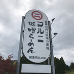 マルニ味噌ラーメン - 