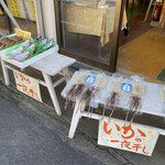 園山商店 - イカの一夜干し買った(1200円)