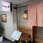 しうまい家 松富 - 