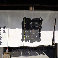炭焼うな富士 白壁別邸 - 