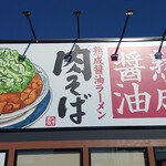 丸源ラーメン - 