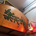 もつ鍋専門店 元祖 もつ鍋 楽天地 - 