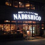 薪窯ピッツァとワイン酒場 NADESHICO - 