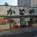 甘味かどや - 店舗外観