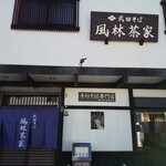 武田そば 風林茶家 - 外観