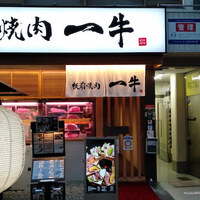 板前焼肉 一牛 北新地店 - 