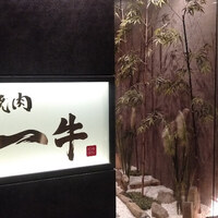 板前焼肉 一牛 北新地店 - 