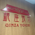 Ginza Yoichi - 