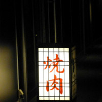 焼肉うしごろ 西麻布本店 - 