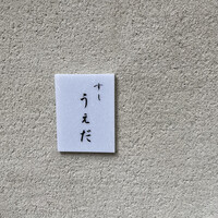 すし うえだ - 
