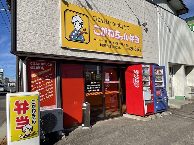 こがねちゃん弁当 両羽町店 - 東酒田（弁当）の写真