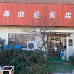 森田屋支店 - 