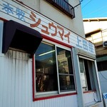 本牧シュウマイ 上田屋 - 外までいい匂い