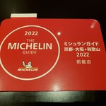新地 やま本 - 今年も1つ星獲得されています。