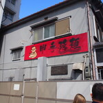 申手延麺 - お店 外観