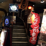 ドラゴン餃子 Ryuo 新宿店 - 