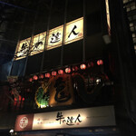 ドラゴン餃子 Ryuo 新宿店 - 