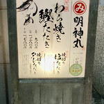 Warayaki Katsuotataki Myoujinmaru - 明神丸 高松店さん　階段下にある看板
                        お店は2階です