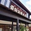高橋孫左衛門商店