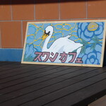 スワンカフェ - 入り口