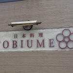 日本料理 TOBIUME - 