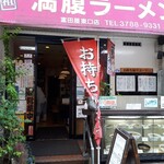 Mampuku Ramen Tomitaya - 外観