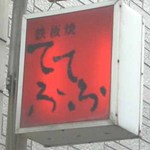 Tefutefu Tetsupan Yaki - 看板/美味い鉄板焼！