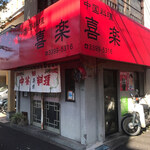 中国料理 喜楽 - 