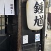 鍾馗 東三国店
